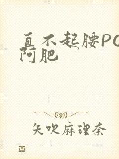 直不起腰POP阿肥