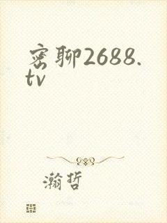 密聊2688.tv