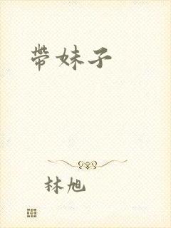 带妹子