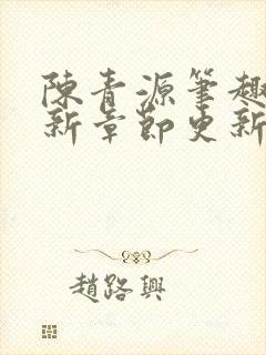 陈青源笔趣阁最新章节更新