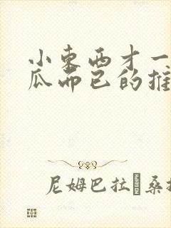 小东西才一根黄瓜而已的推荐书