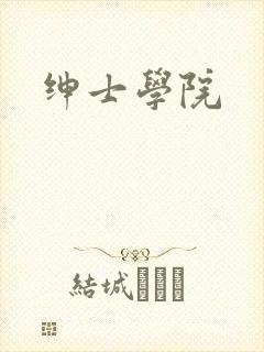 绅士学院