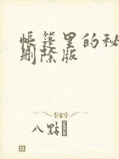 帐篷里的秘密无删除版