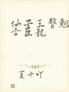 仙子玉臀翘起迎合巨龙