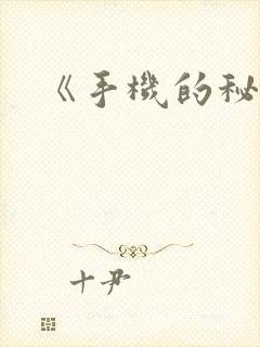 《手机的秘密》