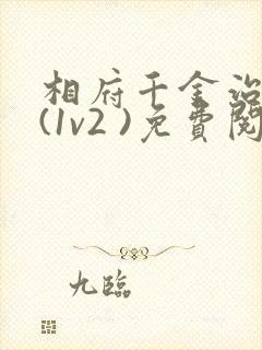 相府千金治病记(1v2 )免费阅读