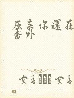 原来你还在这里番外