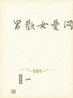 男欢女爱网