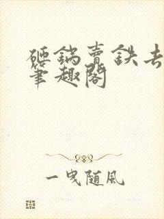 砸锅卖铁去上学笔趣阁