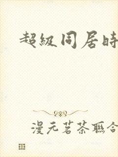 超级同居时代