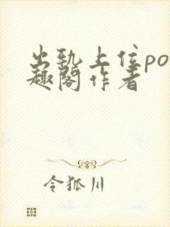 出轨上位po笔趣阁作者