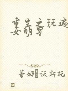 重生之玩遍香港女明星