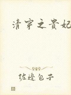 清穿之贵妃长寿