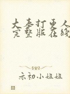 大奉打更人免费完整版在线阅读