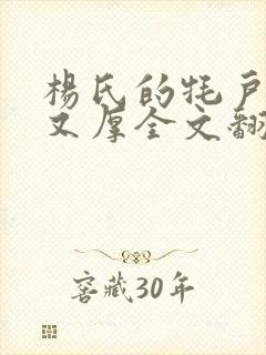 杨氏的牦户又肥又厚全文翻译