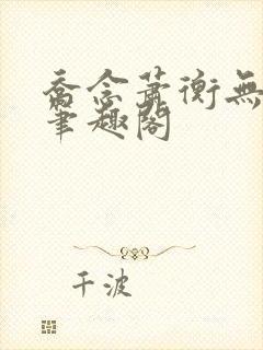 乔念萧衡无弹窗笔趣阁