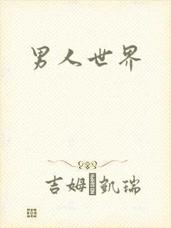 男人世界