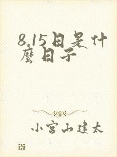 8.15日是什么日子