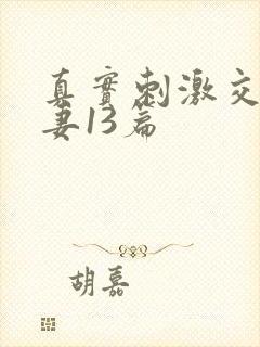 真实刺激交换娇妻13篇