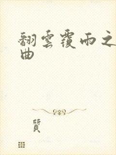 翻云覆雨之逐艳曲