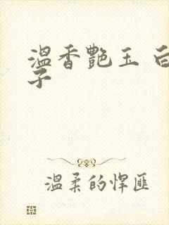 温香艳玉 白芥子