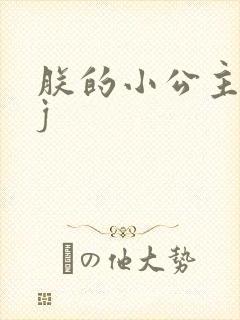 朕的小公主太嫩j