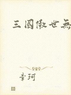 三国傲世无双