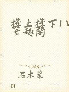 楼上楼下1∨1笔趣阁