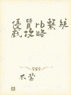 优质rb系统游戏攻略