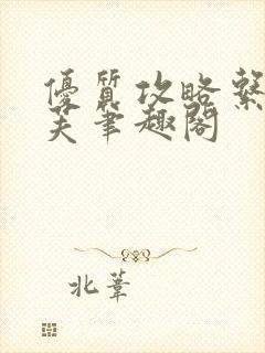 优质攻略系统沈芙笔趣阁