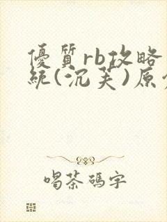 优质rb攻略系统(沉芙)原创