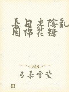 长日光阴乱作一团棉花糖