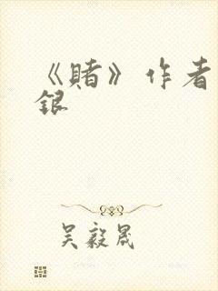《赌》作者木口银