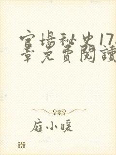 官场秘史178章免费阅读全文小说