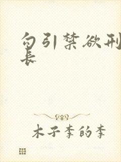 勾引禁欲刑警队长