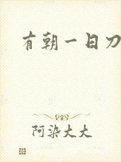有朝一日刀在手