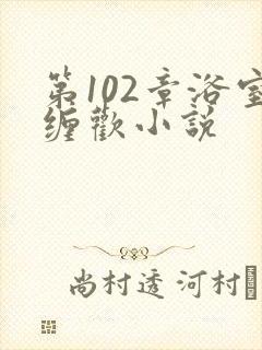 第102章浴室缠欢小说