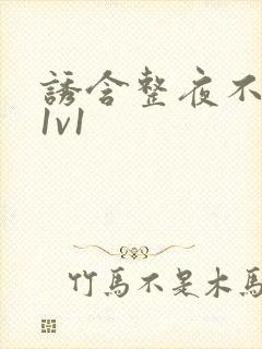 诱含整夜不拔h1v1