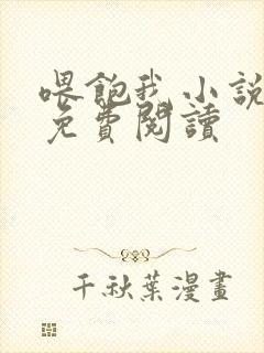 喂饱我小说全文免费阅读