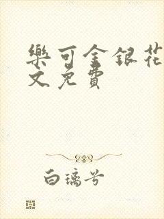 乐可金银花露全文免费