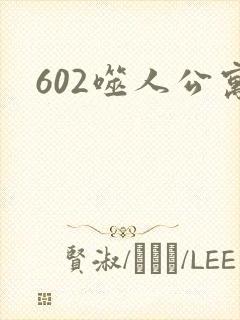 602噬人公寓
