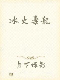 冰火毒龙
