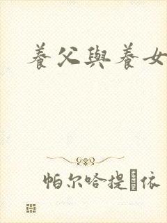 养父与养女的爱