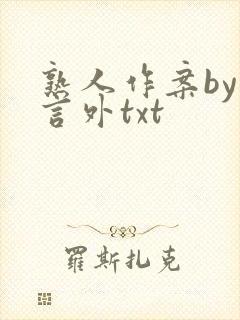 熟人作案by在言外txt