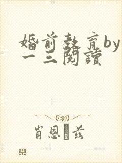 婚前教育by鱼一三阅读