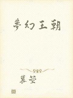 梦幻王朝