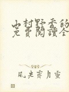 山村野香的小说免费阅读全文