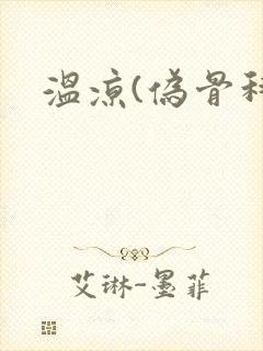 温凉(伪骨科)