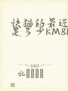 快猫的最近链接是多少KM8KW
