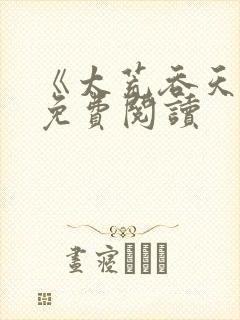 《太荒吞天诀》免费阅读